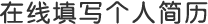 應(yīng)聘結(jié)果查詢
